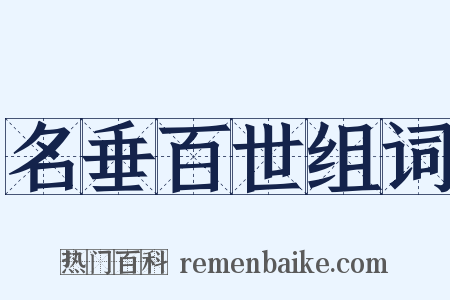 名垂百世组词是什么意思的图片